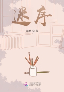 迷序
