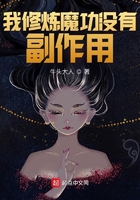 我修炼魔功没有副作用在线阅读