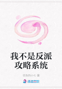 我不是反派攻略系統(tǒng)