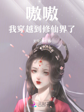 嗷，嗷，我穿越到修仙界了！在线阅读