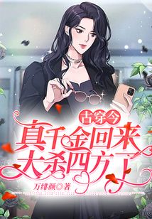 古穿今:真千金回來大殺四方了