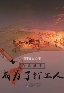 在孟婆莊成為了打工人
