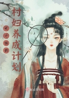 大小姐的村婦養成計劃在線閱讀