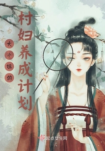 大小姐的村婦養成計劃