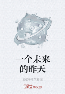 一個未來的昨天