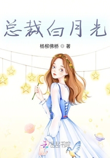 總裁白月光
