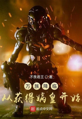 万族降临：从获得娲皇开始在线阅读