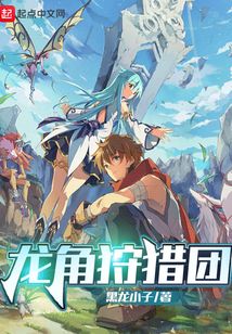 龍角狩獵團