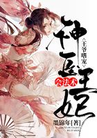 王爺嗜寵：神醫(yī)王妃會法術(shù)在線閱讀