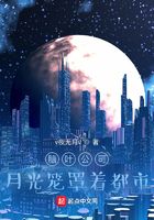 脑叶公司：月光笼罩着都市