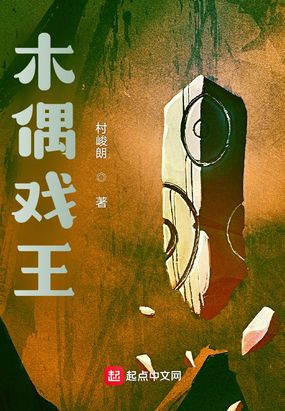 木偶戏王在线阅读