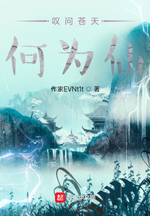 嘆問蒼天何為仙