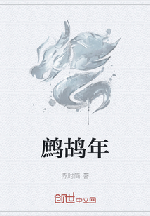 鷓鴣年