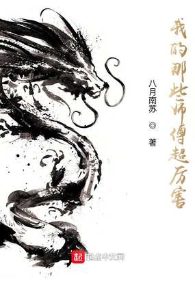 我的那些师傅超厉害在线阅读