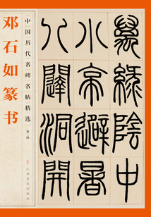 鄧石如篆書