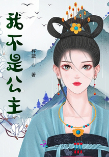 我不是公主