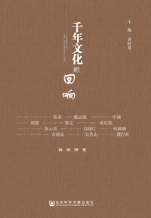 千年文化的回响