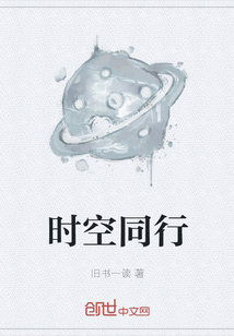時空同行