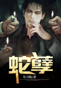 蛇孽