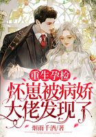 重生孕檢，懷崽被病嬌大佬發(fā)現(xiàn)了在線閱讀