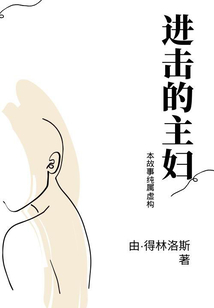 進擊的主婦