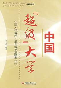 中國“超級”大學