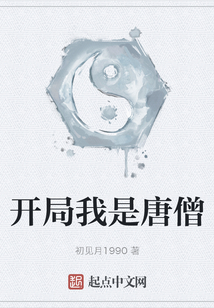 開局我是唐僧