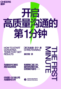 開(kāi)啟高質(zhì)量溝通的第1分鐘