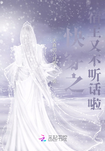 快穿之宿主又不聽話啦