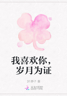 我喜歡你，歲月為證