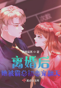 離婚后，她被霸總初戀寵翻天
