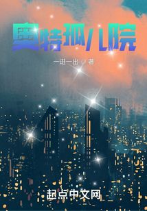 奧特孤兒院