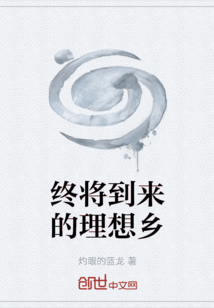 终将到来的理想乡