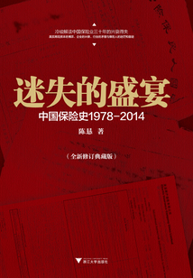 迷失的盛宴：中國保險史1978-2014
