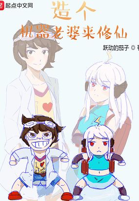 造个机器老婆来修仙在线阅读