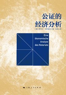 公證的經濟分析