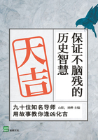 保证不脑残的历史智慧：九十位知名导师用故事教你逢凶化吉在线阅读