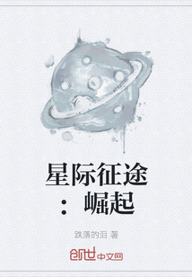 星際征途：崛起