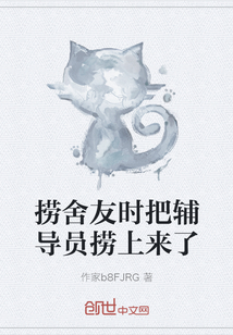 撈舍友時把輔導員撈上來了