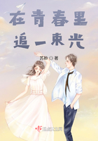 在青春里追一束光在線閱讀