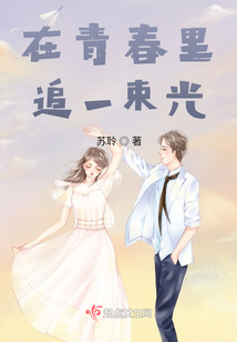 在青春里追一束光