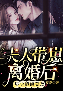 夫人帶崽離婚后，厲少追悔莫及