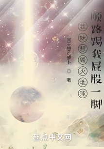 我妹想毀滅地球順路踢我屁股一腳