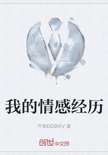 我的情感經(jīng)歷