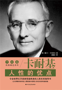 人性的優點（卡耐基經典勵志系列）