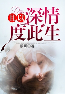 且以深情度此生