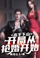 高手下山：開局從搶婚開始在線閱讀