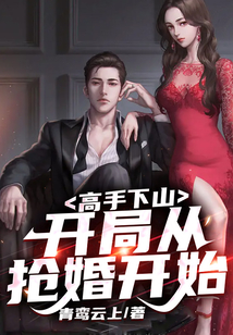 高手下山：開局從搶婚開始