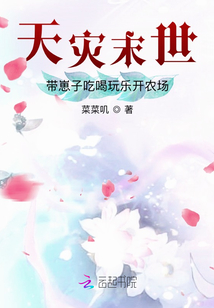 天災(zāi)末世：帶崽子吃喝玩樂開農(nóng)場(chǎng)