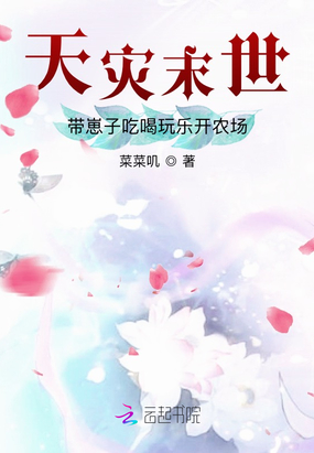 天灾末世:带崽子吃喝玩乐开农场在线阅读